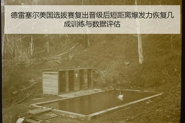 de-lei-sai-er-mei-guo-xuan-ba-sai-fu-chu-jin-ji-hou-duan-ju-li-bao-fa-li-hui-fu-ji-cheng-xun-lian-yu-shu-ju-ping-gu-2-957.jpg