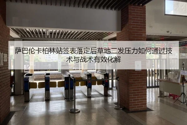 萨巴伦卡柏林站签表落定后草地二发压力如何通过技术与战术有效化解