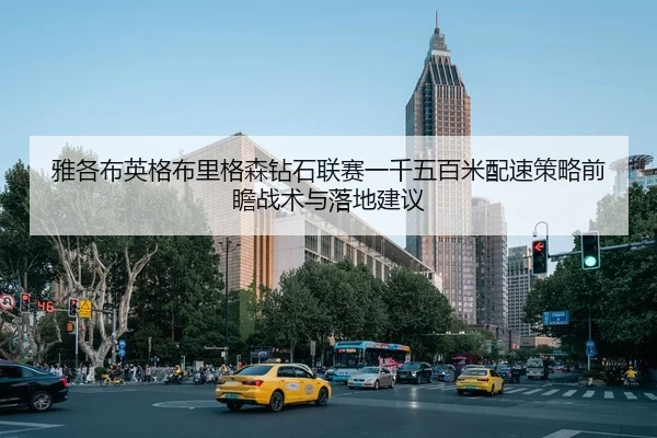 雅各布英格布里格森钻石联赛一千五百米配速策略前瞻战术与落地建议